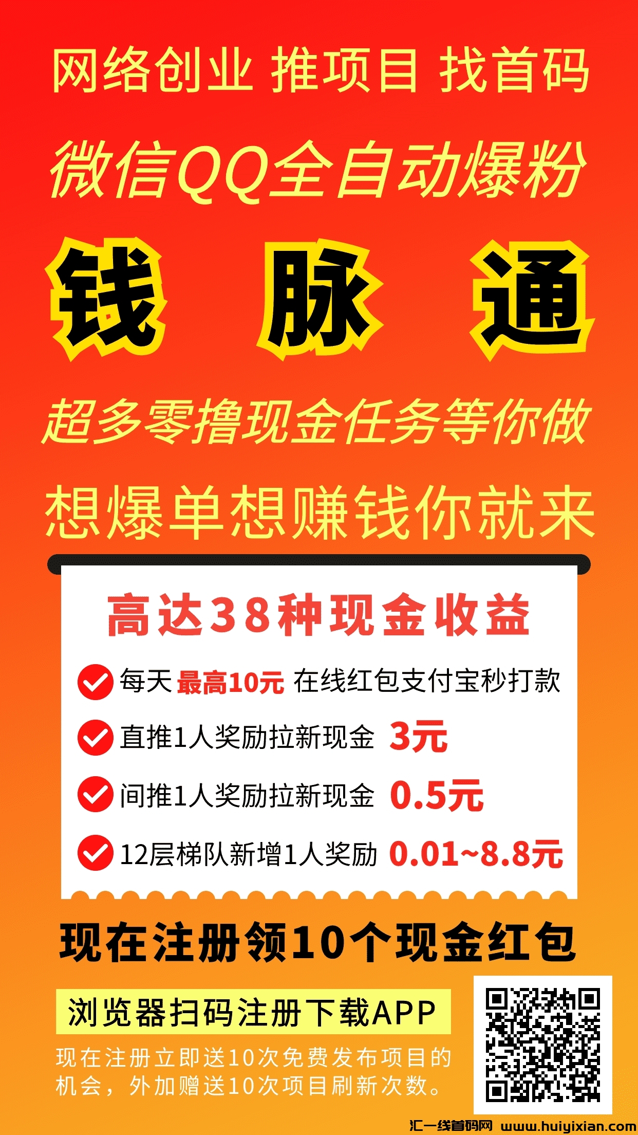 首码！钱脉通（零撸模式）注册即送10个红包，轻松开启财富之旅！-汇一线首码网