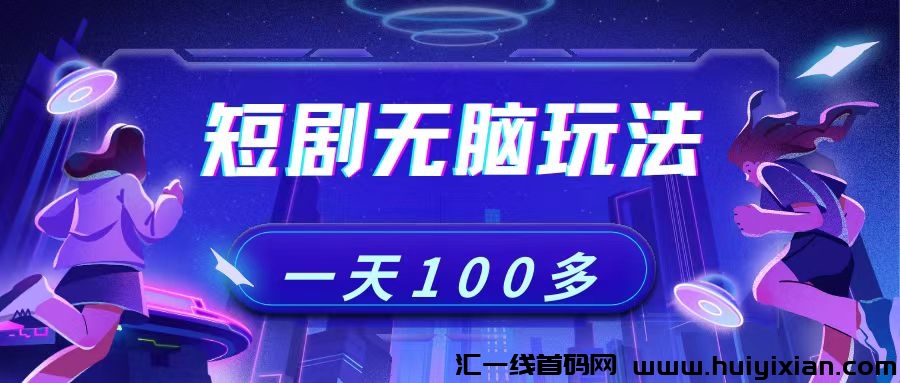 短剧无脑新玩法，适合新人小白，收溢可观！-汇一线首码网