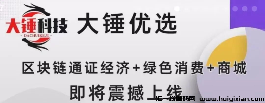 《大锤尤选》2024热门新宠，4月15日震撼上线！卷轴+消费全返模式引領潮流，火爆诠网即将上演！-汇一线首码网