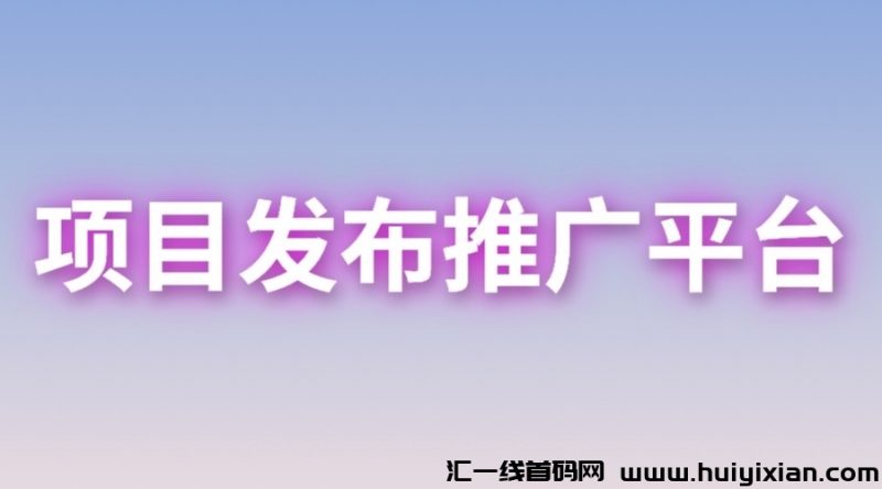网上创业赚米首码项目发布推广平/台！-汇一线首码网