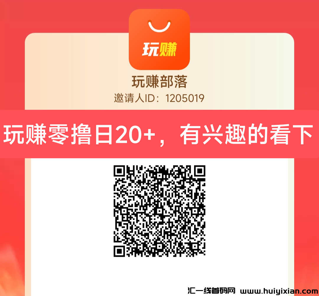玩赚，零撸看广告赚米项目-汇一线首码网