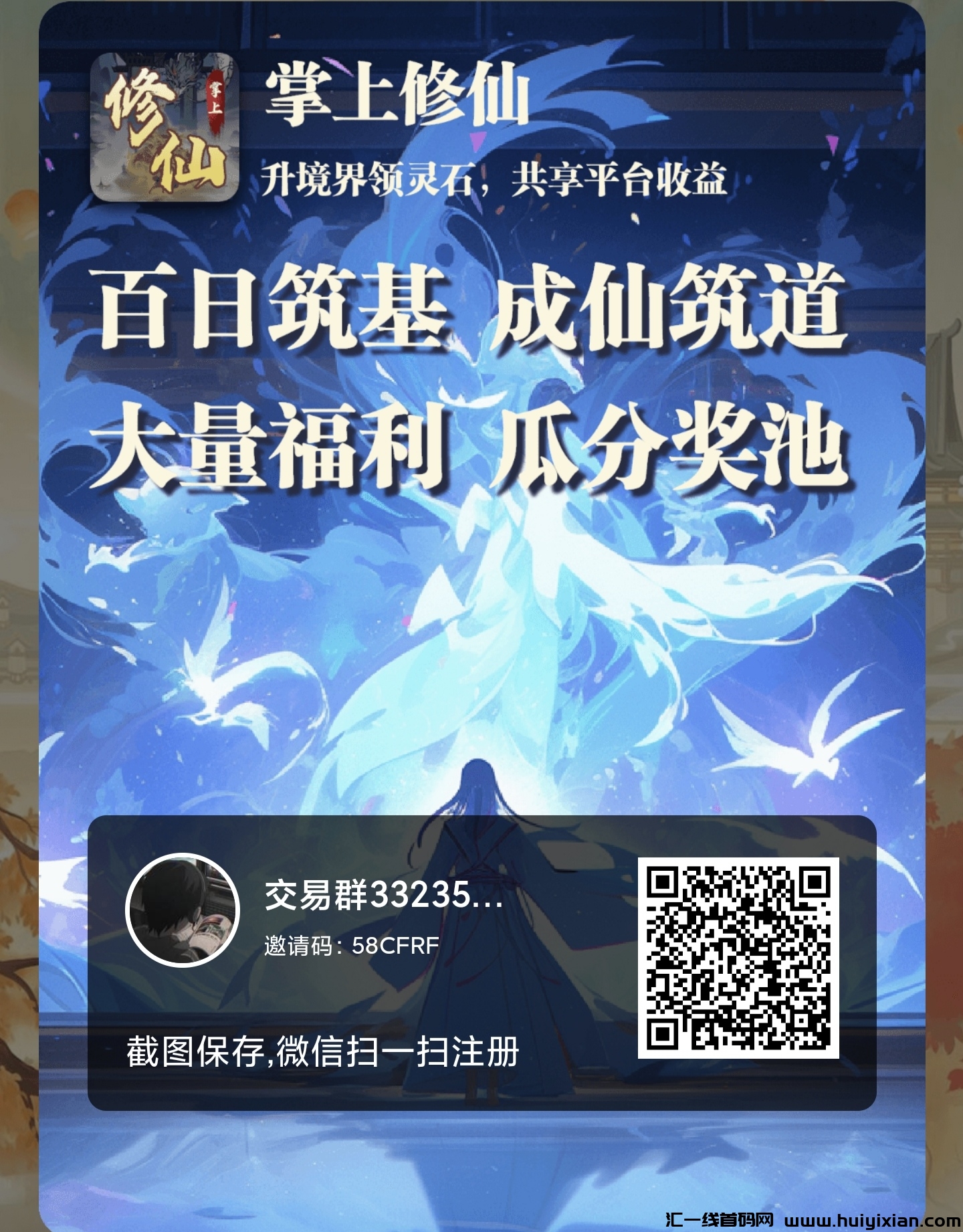 掌上修仙，首码刚上线蕞高待遇对接团队-汇一线首码网