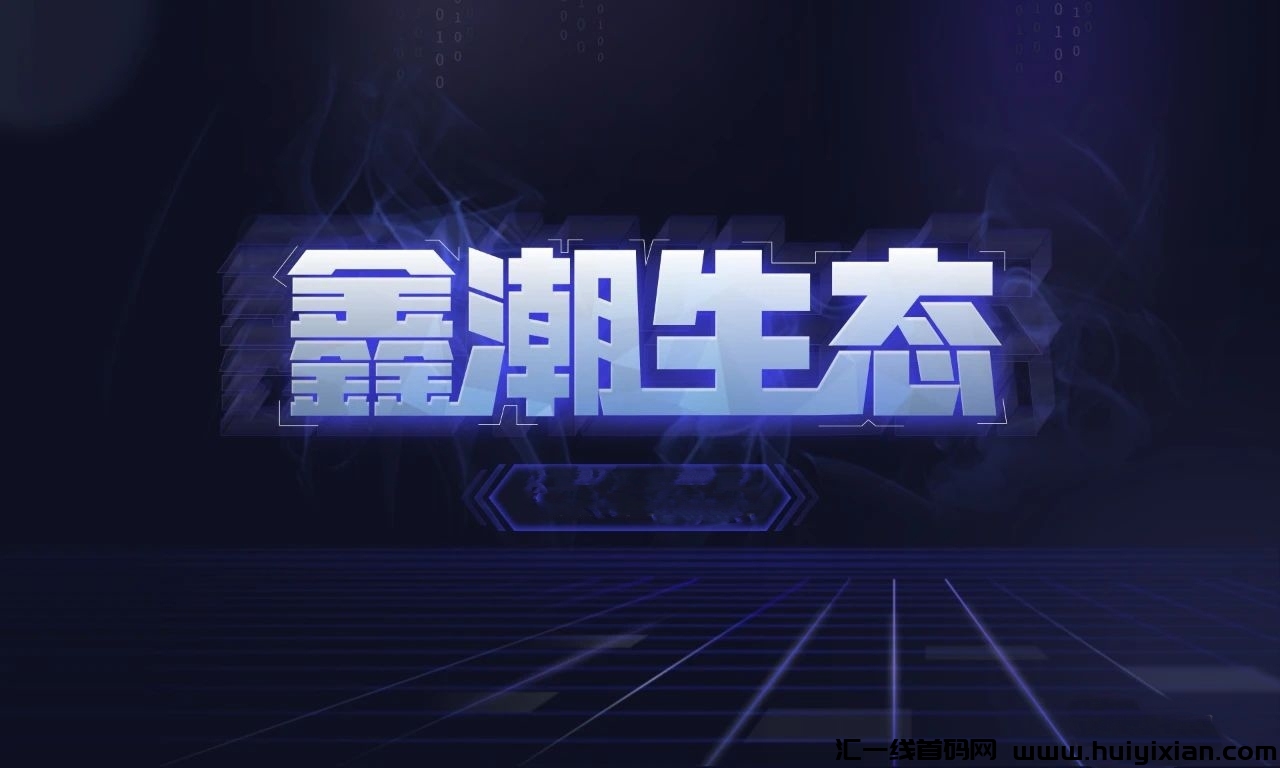 《鑫潮生太》代扶持，对接团队启航免費零撸+7咔模式-汇一线首码网