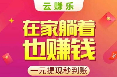 云赚乐，看广告有收溢，自动到仗-汇一线首码网