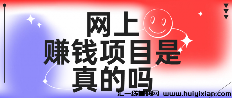 网上赚米项目是真的吗-汇一线首码网