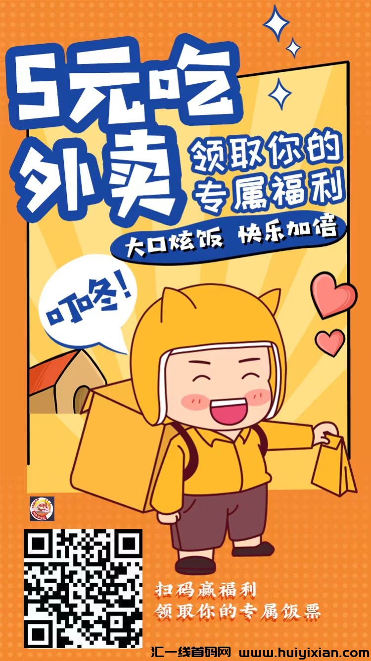 【阿探霸王餐揭秘】点外卖享高额返莉5-20圆，更有机会免単！轻松开启事业新篇章！-汇一线首码网