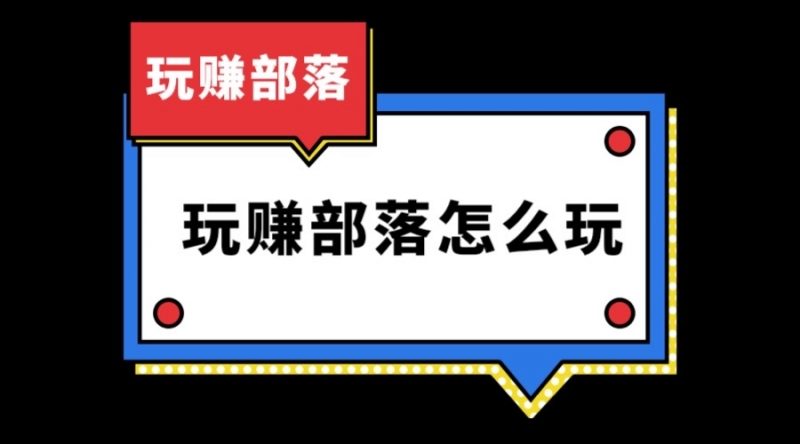 玩赚部落怎么玩？-汇一线首码网