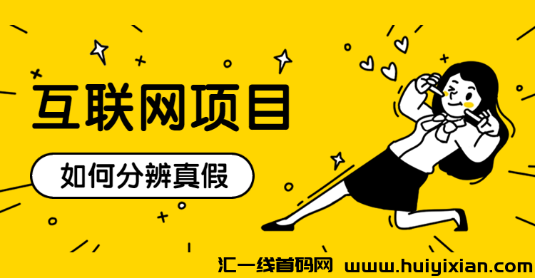互联网项目如何分辨真假-汇一线首码网