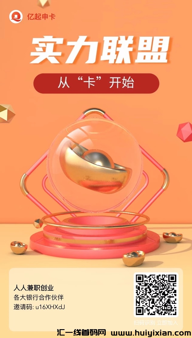 亿起申咔推咔返佣平/台，単咔涌金高达500+！-汇一线首码网