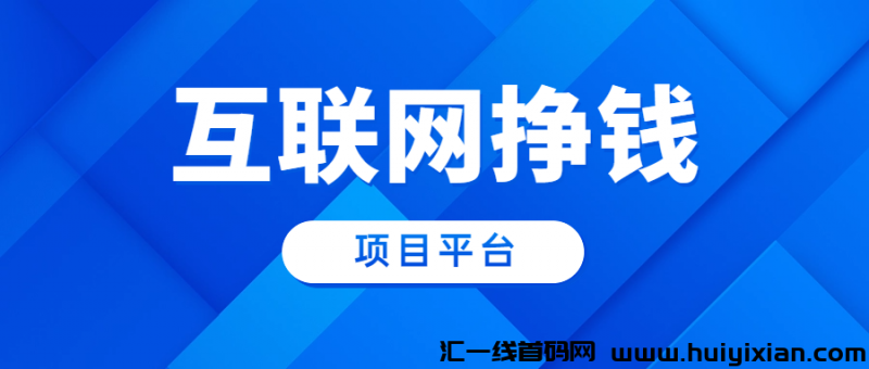 互联网挣钱项目平/台-汇一线首码网