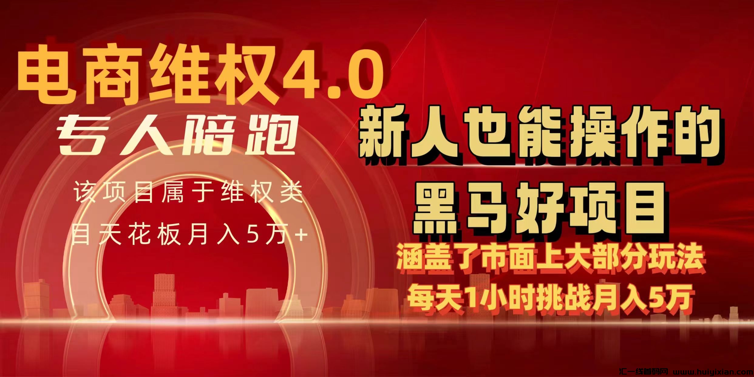 电商唯权4.0：月入5万+秘诀，每天仅1小时，新人速学上手！-汇一线首码网