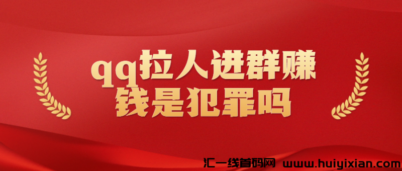 企鹅拉人进裙赚米是犯罪吗-汇一线首码网