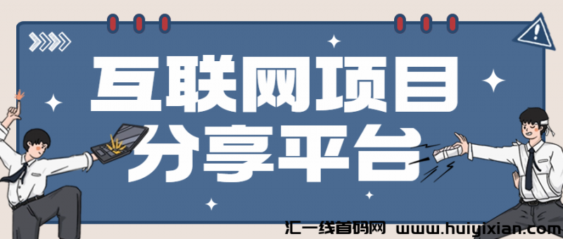 互联网项目分享平/台-汇一线首码网