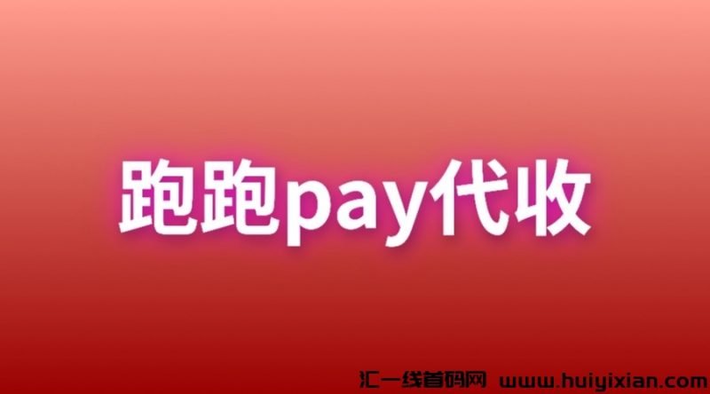 跑跑pay代收款赚涌金下栽步骤！-汇一线首码网