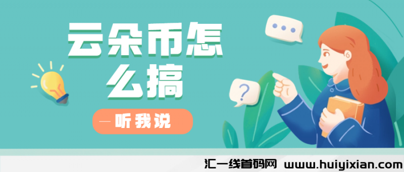 云朵币怎么搞-汇一线首码网