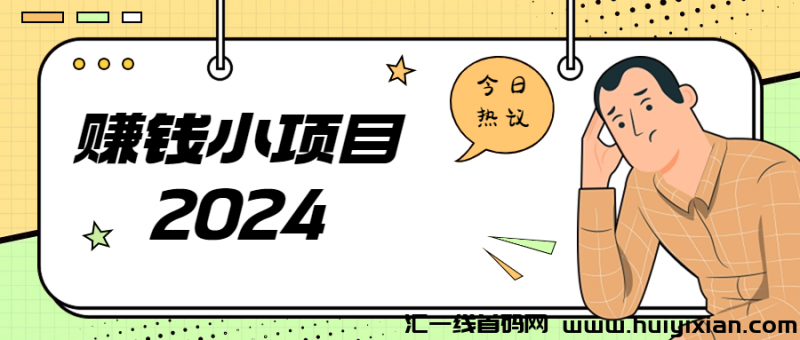 赚米小项目哪里找？-汇一线首码网