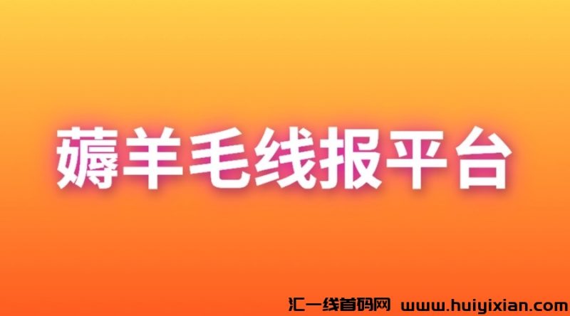 蕞新薅羊毛赚米线报平/台？-汇一线首码网