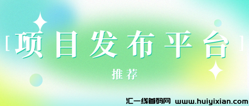 项目发布平/台-汇一线首码网