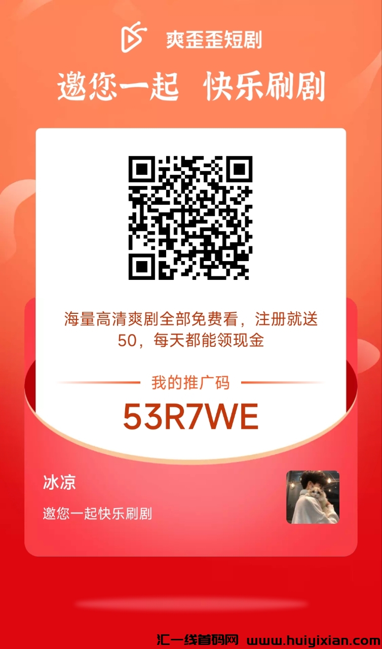 爽歪歪短剧，2024年新零撸项目，轻松上手，收溢可观-汇一线首码网