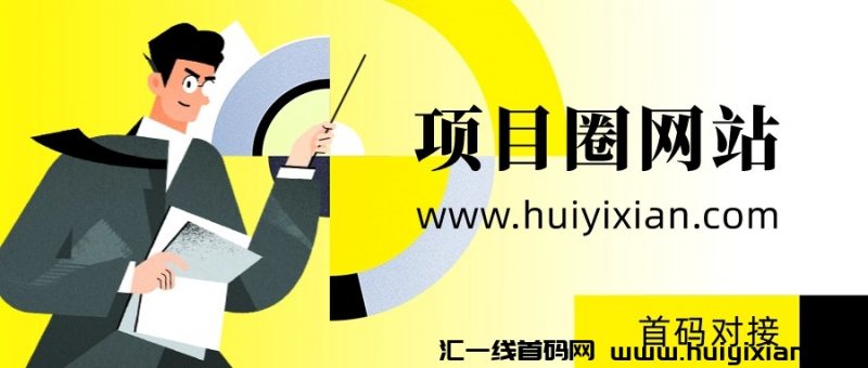 项目圈网站-汇一线首码网