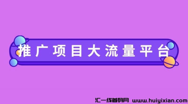 网上推广项目哪个平/台流量大？-汇一线首码网