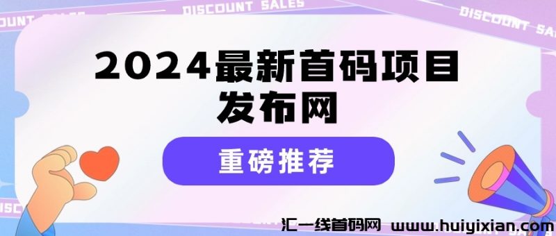 2024蕞新首码项目发布网-汇一线首码网
