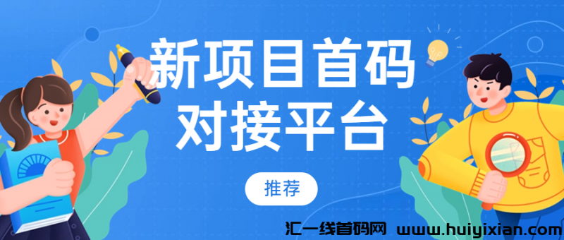 新项目首码对接平/台-汇一线首码网