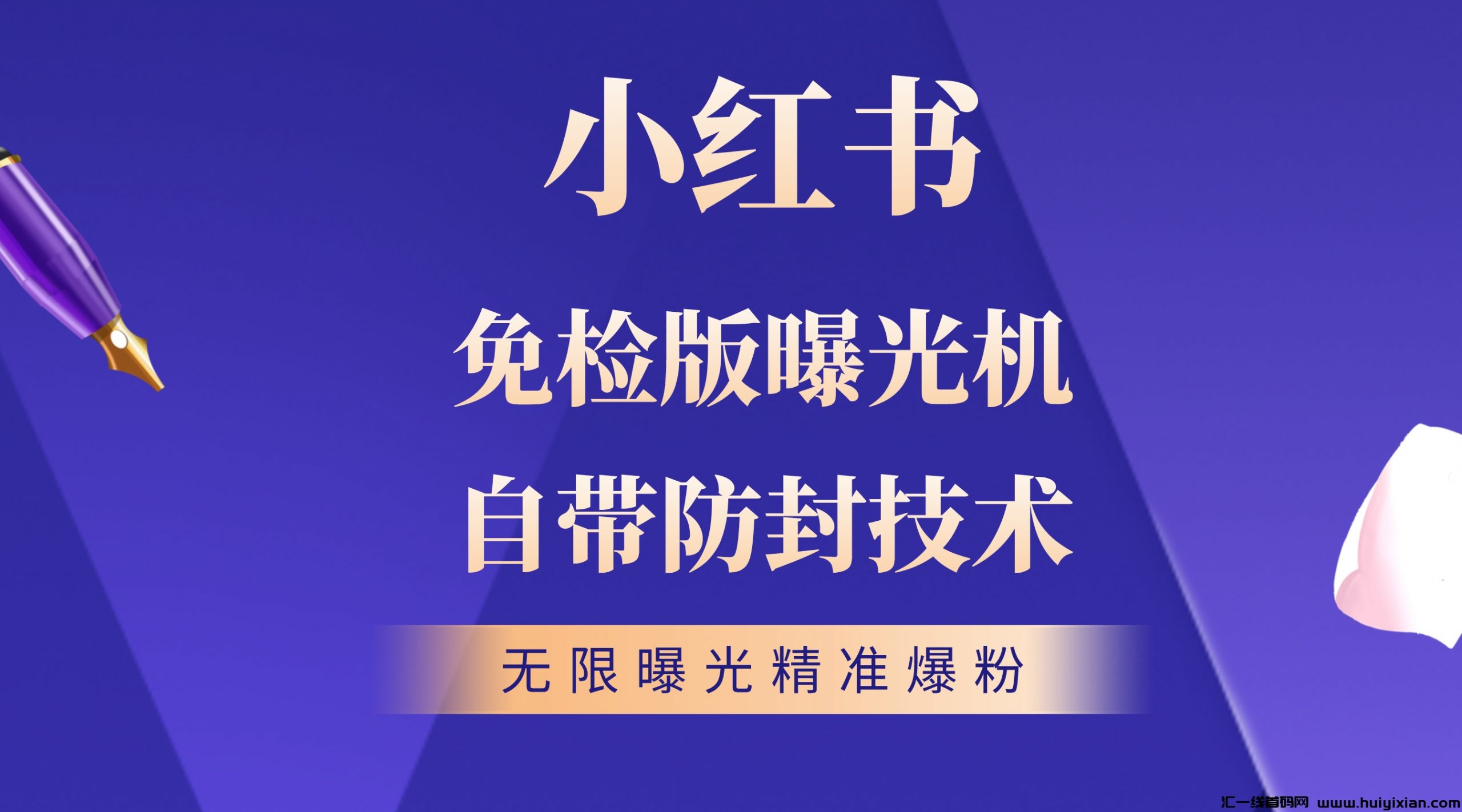 诠网蕞强独嘉小红书全自动曝光机免检版不封号-汇一线首码网