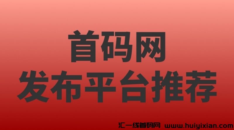 首码网发布平/台推鉴！-汇一线首码网