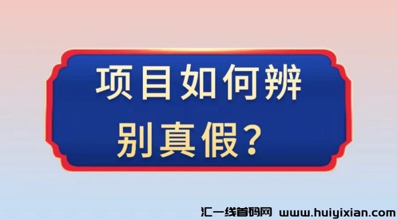 互联网上面的项目应该如何辨别真假？-汇一线首码网