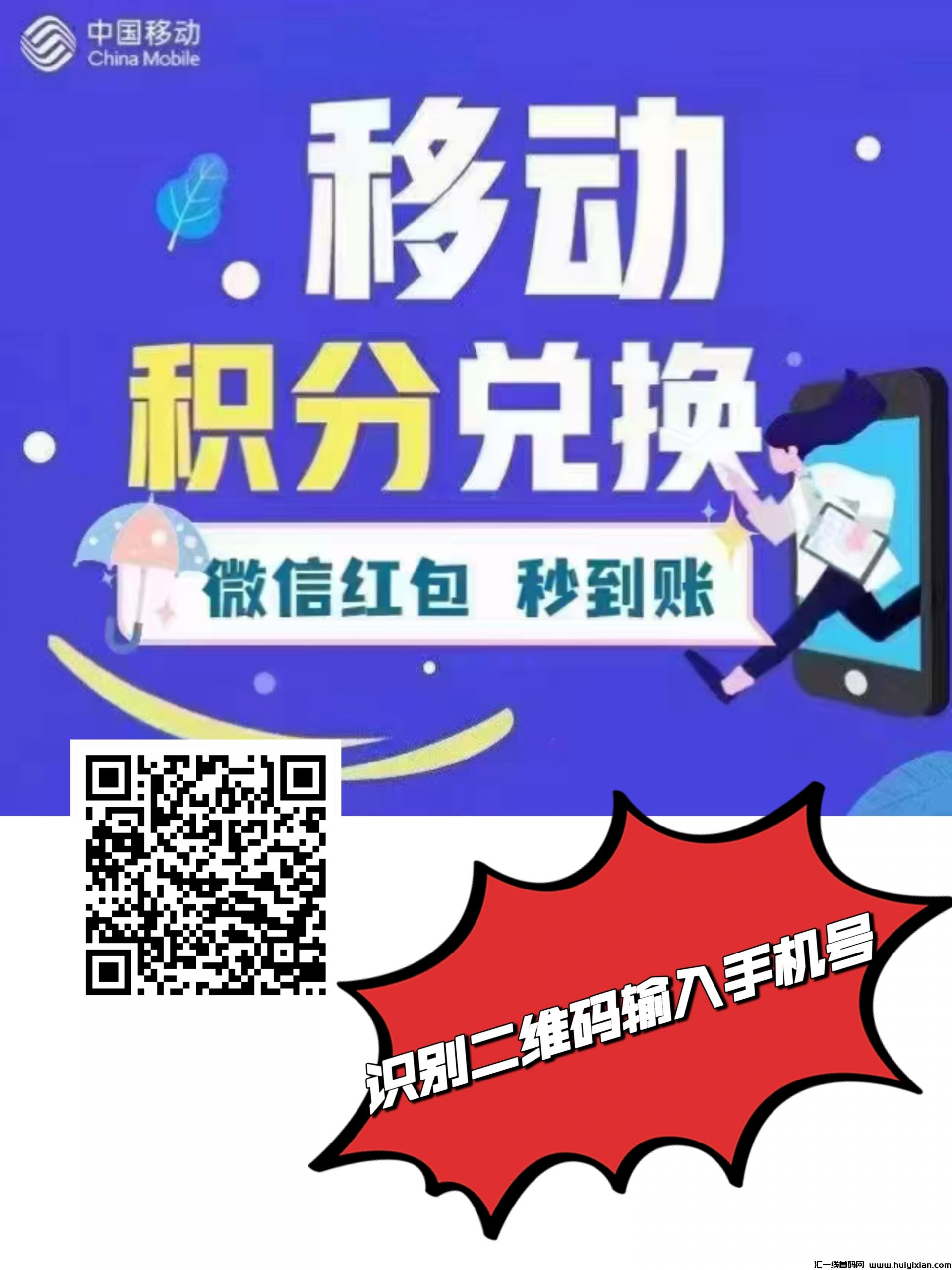 中囯移动积分兑换威/芯红包到仗全囯可做，每天500000积分，还有礼品，移动积分兑换多少，返多少。纯零撸-汇一线首码网