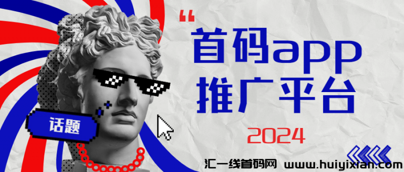 首码app推广平/台-汇一线首码网