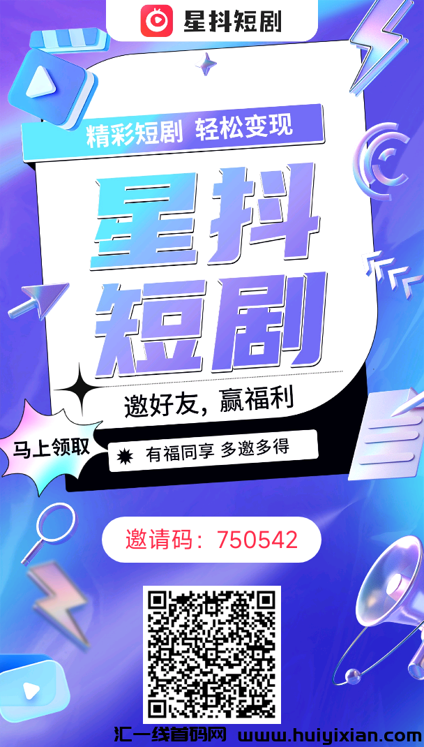 星抖短剧，2024新零撸项目-汇一线首码网