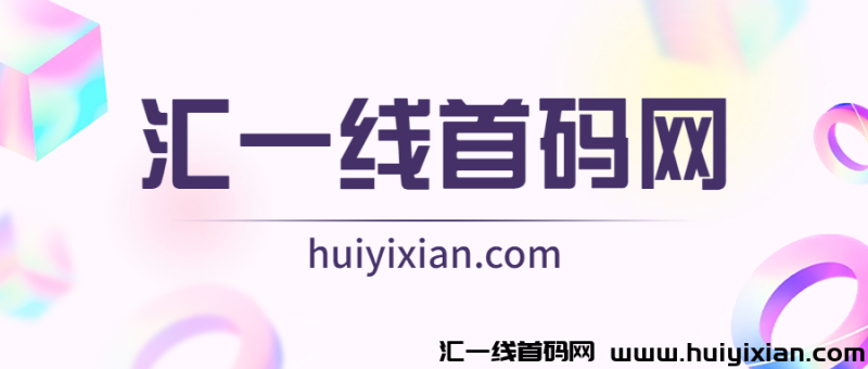 首码汇一线项目网：优制项目，应有尽有！-汇一线首码网