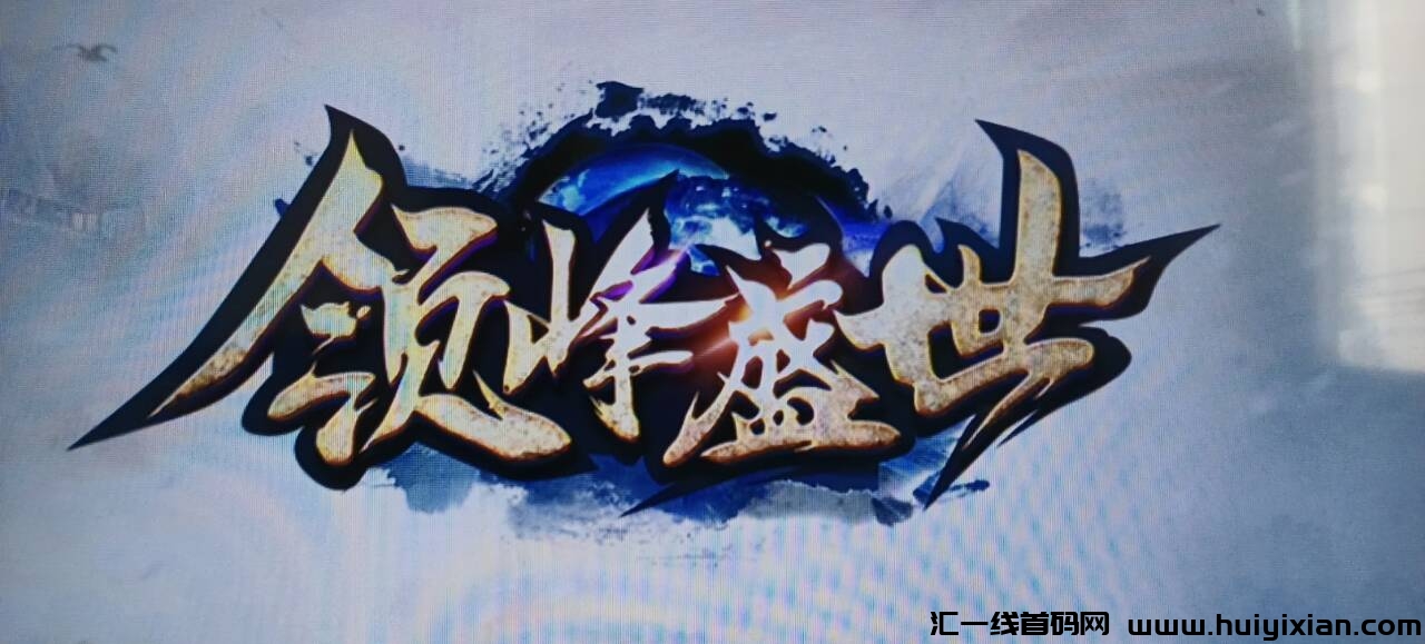 2024年备受期待的游戏项目：零门槛参与，投资前景广阔，日收溢潜力高达2500+，火热预热中！-汇一线首码网