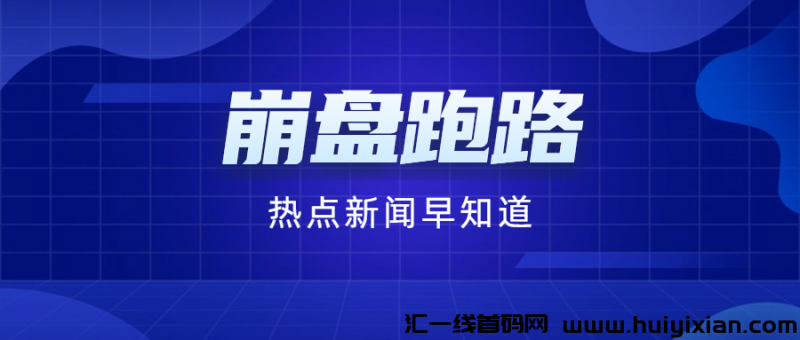 4月23日预警：16个姿金盘项目已崩盘或风险高，慎入！-汇一线首码网