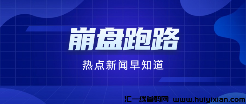 4月23日预警：16个资金盘项目已崩盘或风险高，慎入！-汇一线首码网