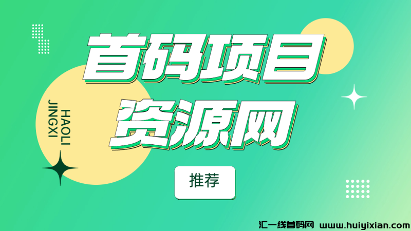 首码项目资源网推鉴-汇一线首码网