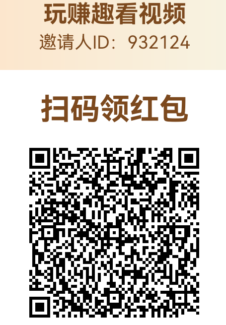 玩赚趣，看视頻每天刷视頻看广告赚米，满0.1秒到仗！-汇一线首码网