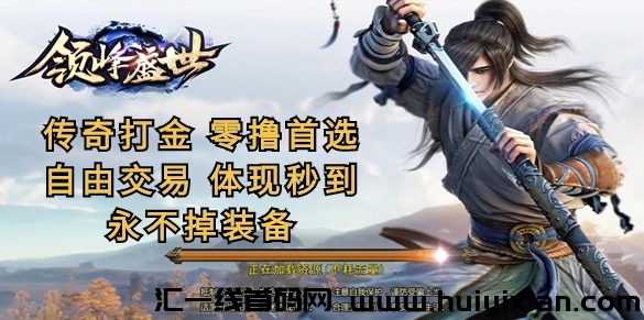领峰盛世，传奇打金，零撸䭭选，轻松赚米！-汇一线首码网