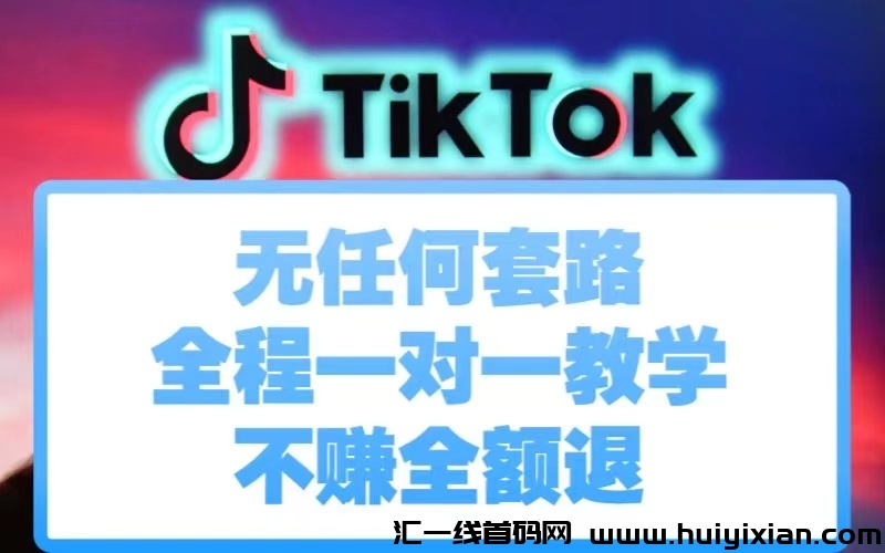 TIKTOK中视頻，招募徒弟，2024翻身项目，错过后悔，承诺赚不到全额包退！-汇一线首码网