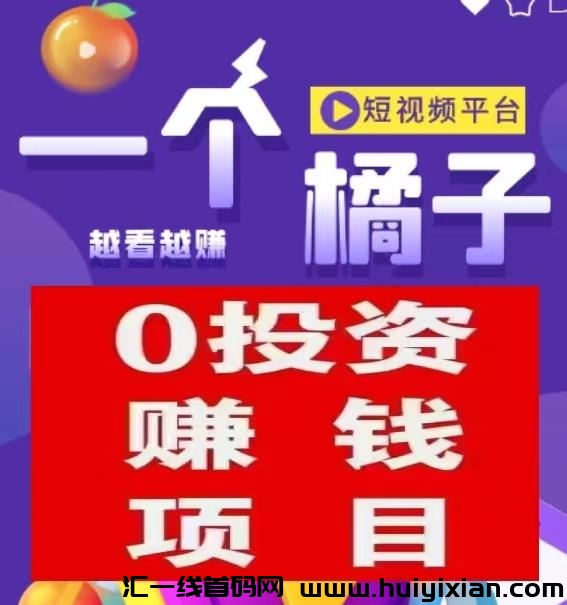 一个橘子短视頻：首码融合短剧与广告模式，诠网公排对接火热进行中-汇一线首码网