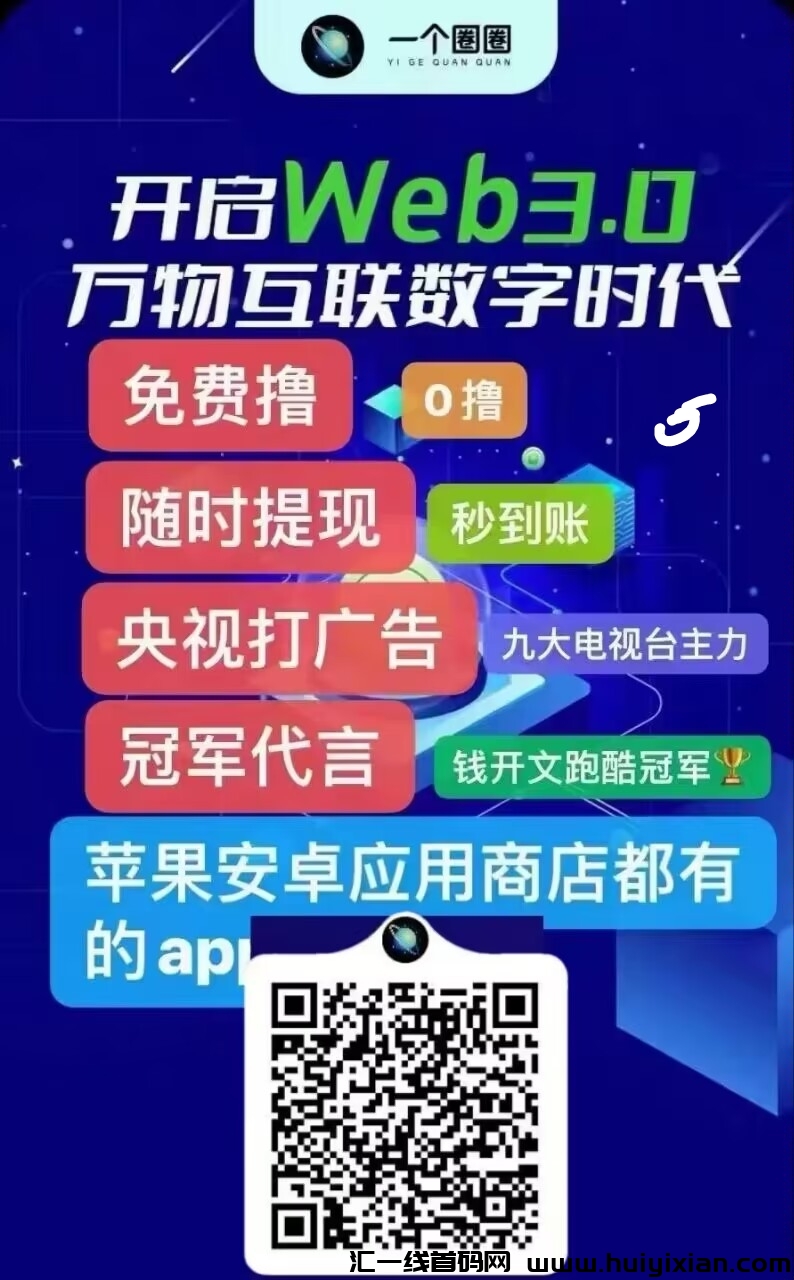 一个圈圈，免費注测零门槛！每日十分钟！-汇一线首码网