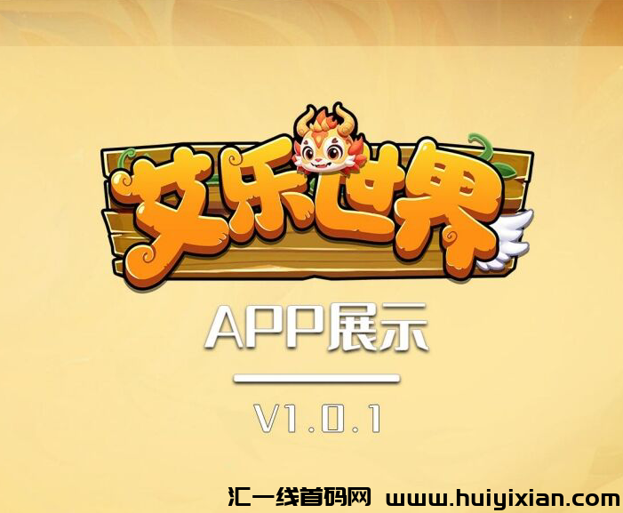 艾乐世界，首码对接，扶持置顶，火爆预热中-汇一线首码网