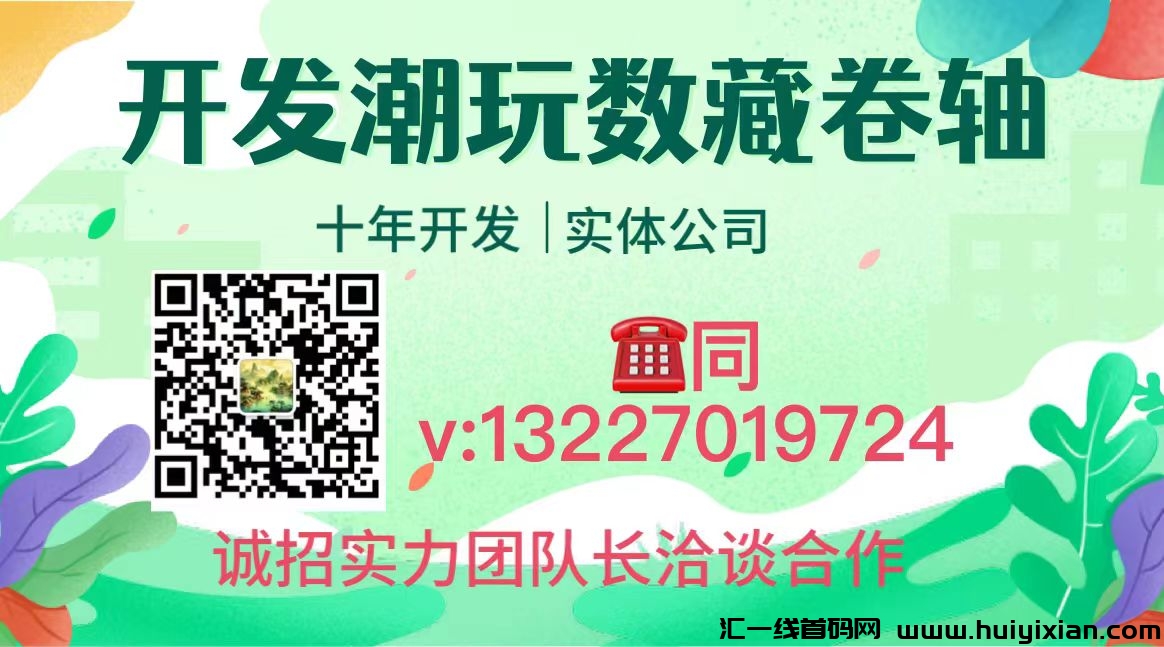 十年开发经验实体公/司，专注各类软件开发，支持线下考察，欢迎咨询合作！-汇一线首码网