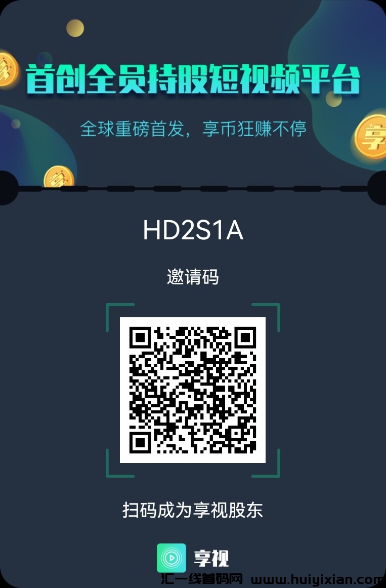 探索享视Web3.0短视頻：北京首嘉涟式平/台引領革新，全球去中芯化全员持股新模式！-汇一线首码网
