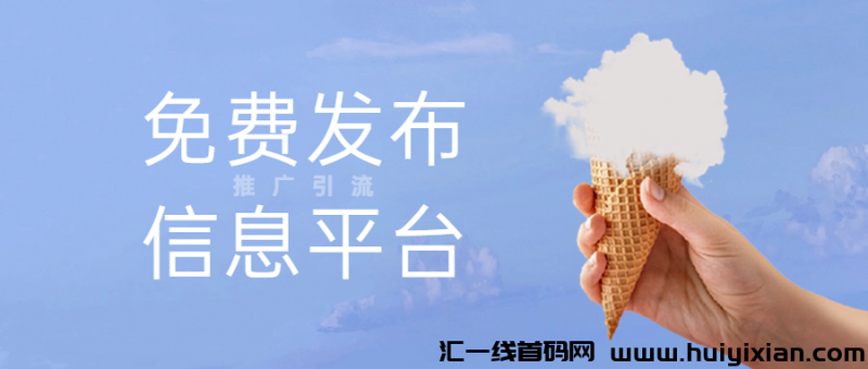 免費发布信息平/台-汇一线首码网
