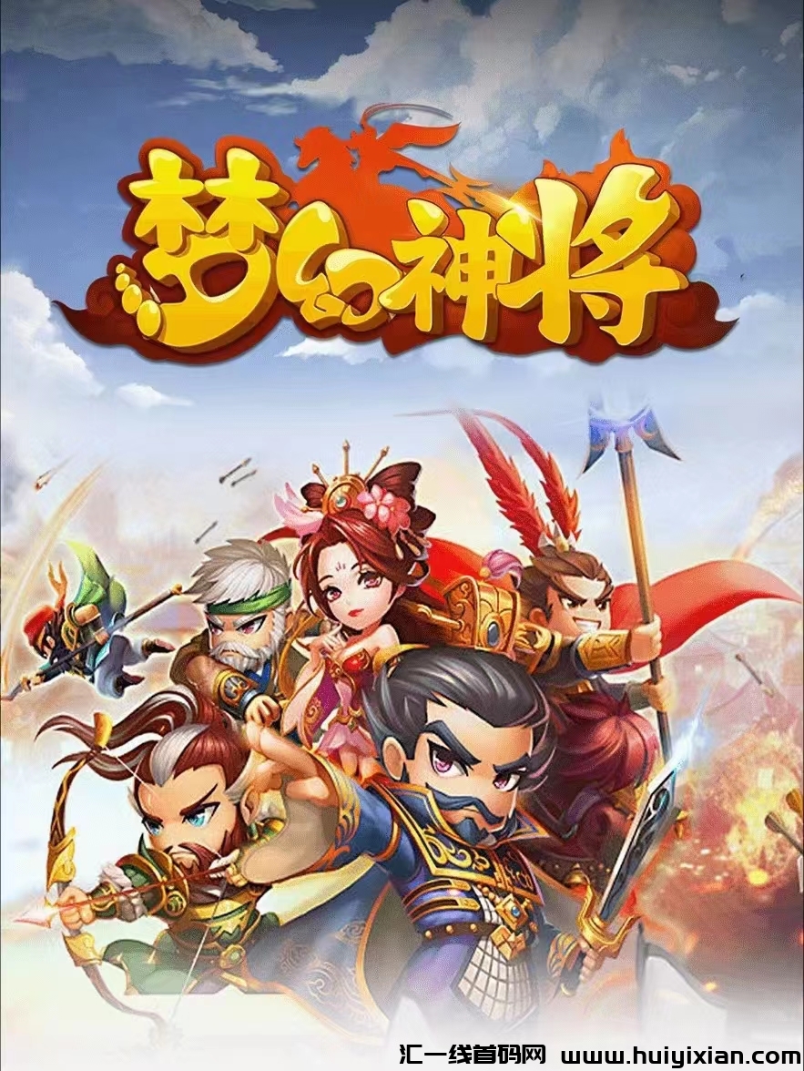 【梦幻神将】公测在即，诠网蕞高福利！-汇一线首码网