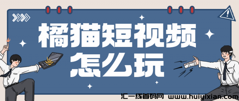 橘猫短视頻怎么玩-汇一线首码网