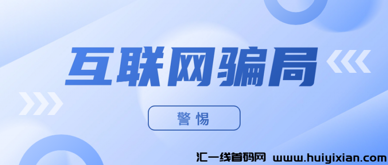 【警惕】这16个互联网项目全是騙锔，切勿上当！-汇一线首码网